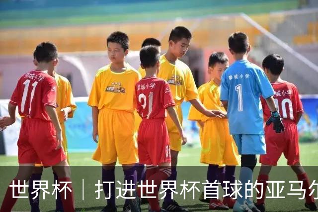 世界杯｜打进世界杯首球的亚马尔，要把这个数字告诉全世界